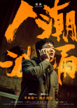 《人潮汹涌》喜剧版预告曝光 刘德华肖央玩转浴缸