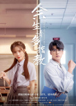 余生，請多指教