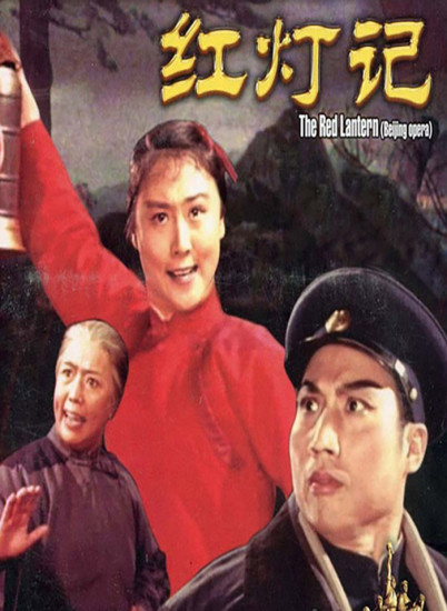 红灯记-高清完整版在线观看-电影网