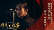 《刺殺小說(shuō)家》票房6.5億 曝臺(tái)詞劇照重溫名場(chǎng)面
