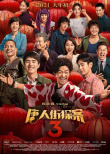周票房：《唐探3》《李焕英》同破40亿 2月超百亿