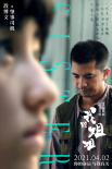 《我的姐姐》发布人物海报 张子枫演绎暖虐亲情