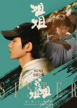 《我的姐姐》發(fā)布主題曲MV 王源張楚跨世代合作