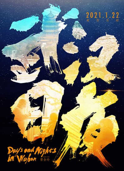 武汉日夜