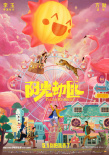 阳光劫匪