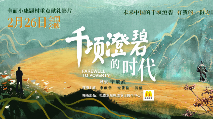 电影《千顷澄碧的时代》：使命深厚的影像书写