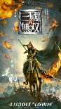 真·三国无双