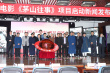 電影《茅山往事》項(xiàng)目啟動(dòng) 2021上映獻(xiàn)禮建黨百年