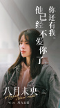 《八月未央》曝臺詞海報 鐘楚曦道出殘酷愛情真相
