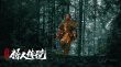 《興安嶺獵人傳說》創(chuàng)紀(jì)錄 分賬票房突破2300萬