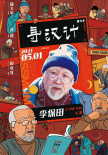 《尋漢計(jì)》曝人物海報(bào) 任素汐李保田上演暖笑好戲