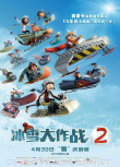 冰雪大作戰(zhàn)2