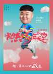 《燃野少年的天空》杀青 彭昱畅张宥浩海报曝光