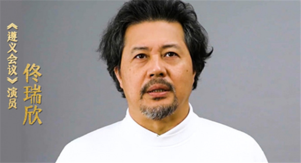 佟瑞欣推介《遵义会议》：重现这一举世闻名的重要会议