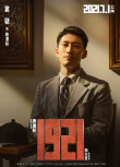 《1921》曝新角色 祖峰竇驍塑造“有血有肉”先輩