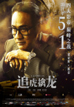 《追虎擒龙》曝新特辑 古天乐梁家辉正邪巅峰对决