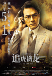 《追虎擒龙》曝新特辑 古天乐梁家辉正邪巅峰对决