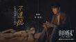 李荣浩献唱《你的婚礼》主题曲 《不遗憾》曝MV