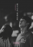 《你的婚禮》曝新海報 許光漢章若楠內心獨白催淚