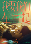 我要我们在一起