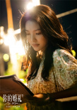《你的婚礼》曝女主特辑 章若楠连轴拍5小时哭戏