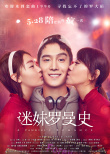 迷妹羅曼史