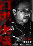 《掃黑·決戰(zhàn)》發(fā)布黑白角色海報(bào) 四大看點(diǎn)引期待