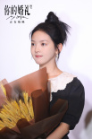 《你的婚礼》南京路演 章若楠回忆人生低谷时刻