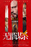 《無罪謀殺：科林尼案》曝正片片段 5月14日上映