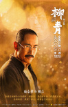 電影《柳青》人物海報(bào)首曝光 造型地道“夠味兒”