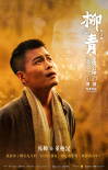 电影《柳青》人物海报首曝光 造型地道“够味儿”