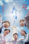 永遠(yuǎn)是少年