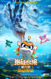 潛艇總動(dòng)員：地心游記
