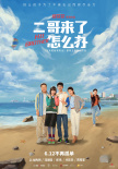 二哥来了怎么办