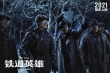 铁道英雄