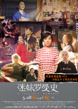 迷妹羅曼史