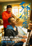 《了不起的老爸》6.12点映 王砚辉张宥浩唱推广曲