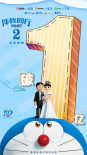 哆啦A梦：伴我同行2