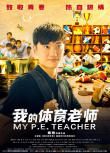 我的體育老師