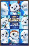 贝肯熊2：金牌特工