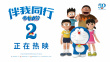 哆啦A梦：伴我同行2