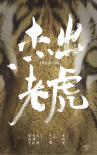 杰出老虎