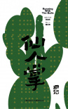 仙人掌日记