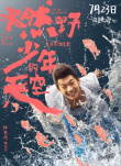 《燃野少年的天空》定档7·23 彭昱畅讲述青春故事