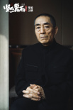 张艺谋《坚如磐石》打磨三年 雷佳音周冬雨亮相