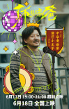 《了不起的老爸》曝海报 王砚辉为儿解锁多重技能