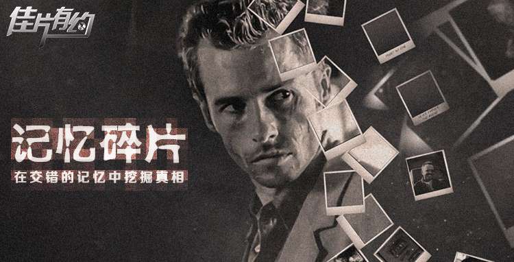 《记忆碎片》影评:深度解读诺兰影像世界的规律和特点