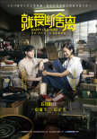《就爱断舍离》6.18上映 《天才枪手》团队打造