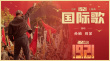致敬百年征程!《1921》發(fā)布孫楠周深版《國(guó)際歌》