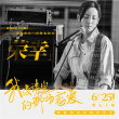 《我沒談完的那場戀愛》曝金句海報 6月25日上映